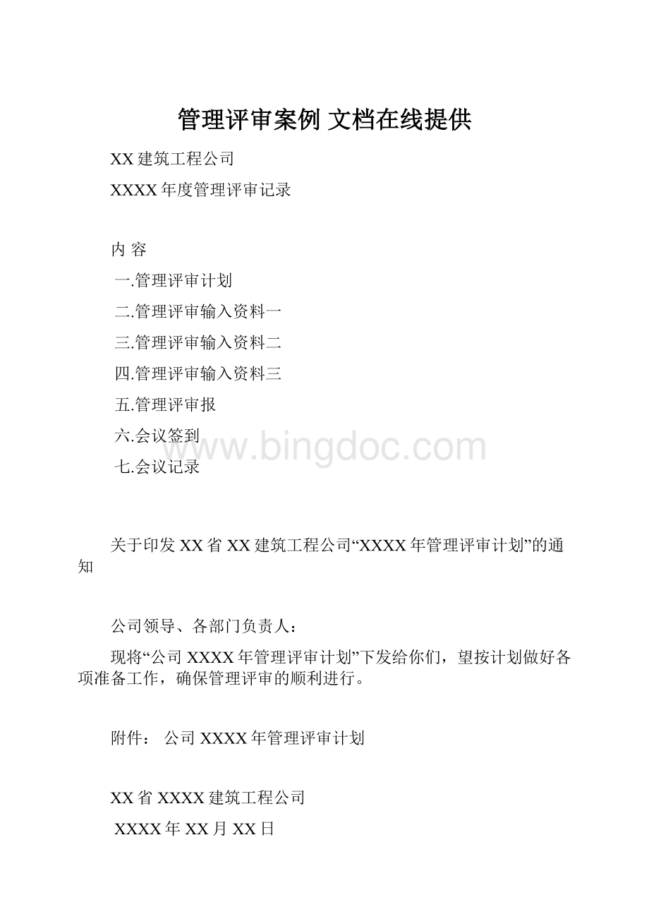 管理评审案例 文档在线提供文档格式.docx