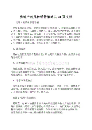 房地产的几种销售策略共41页文档.docx