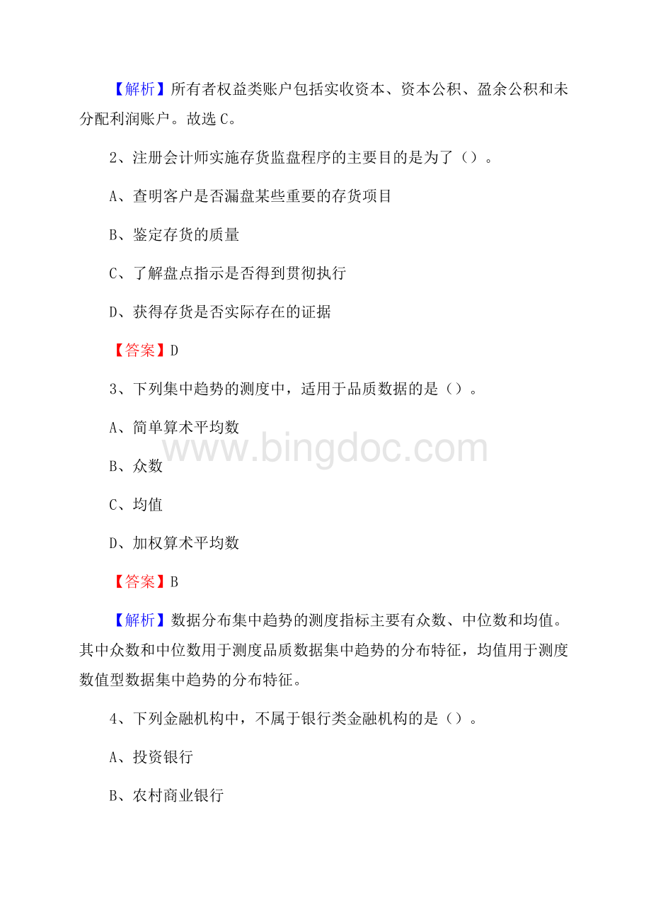 新荣区事业单位招聘考试《会计与审计类》真题库及答案Word下载.docx_第2页