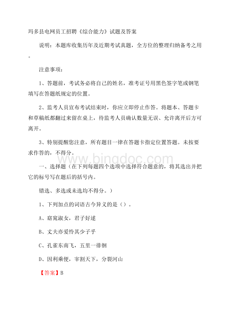 玛多县电网员工招聘《综合能力》试题及答案.docx_第1页