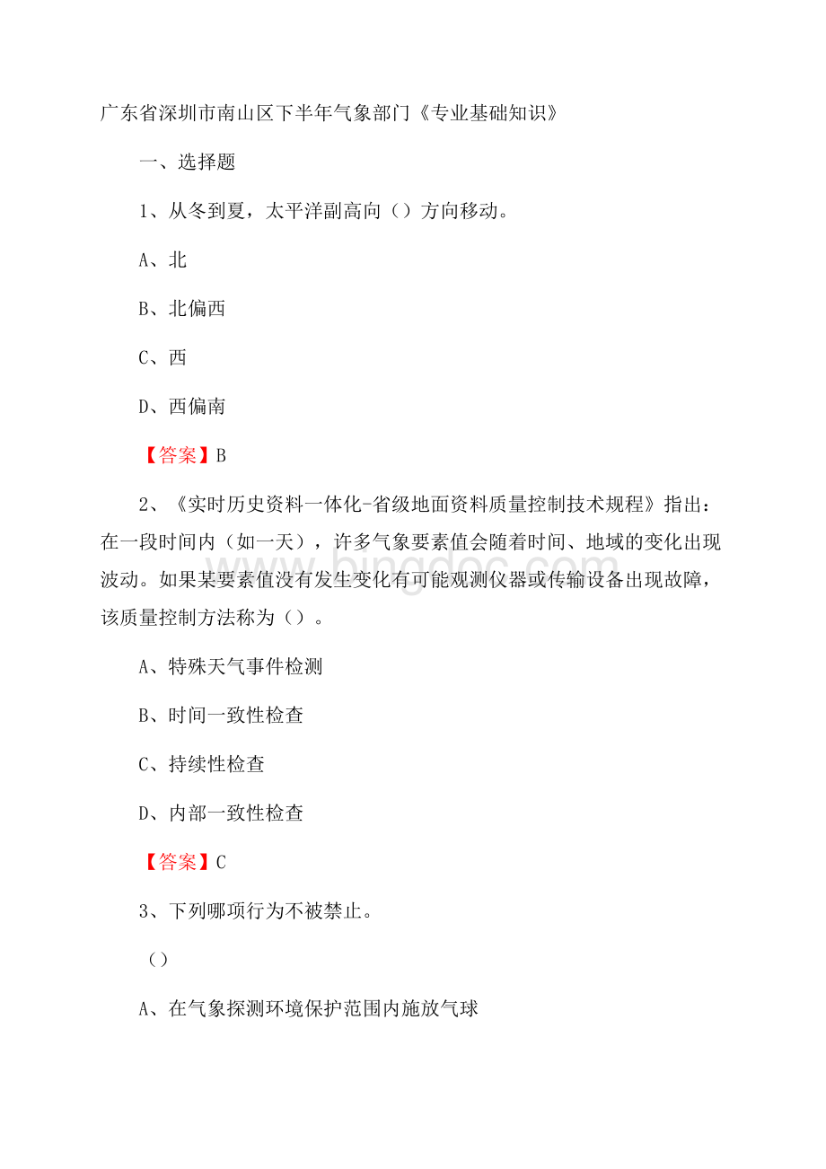 广东省深圳市南山区下半年气象部门《专业基础知识》Word文档下载推荐.docx_第1页