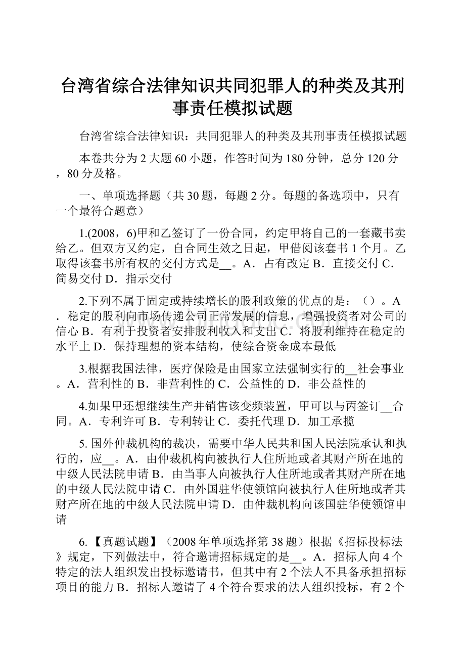 台湾省综合法律知识共同犯罪人的种类及其刑事责任模拟试题.docx