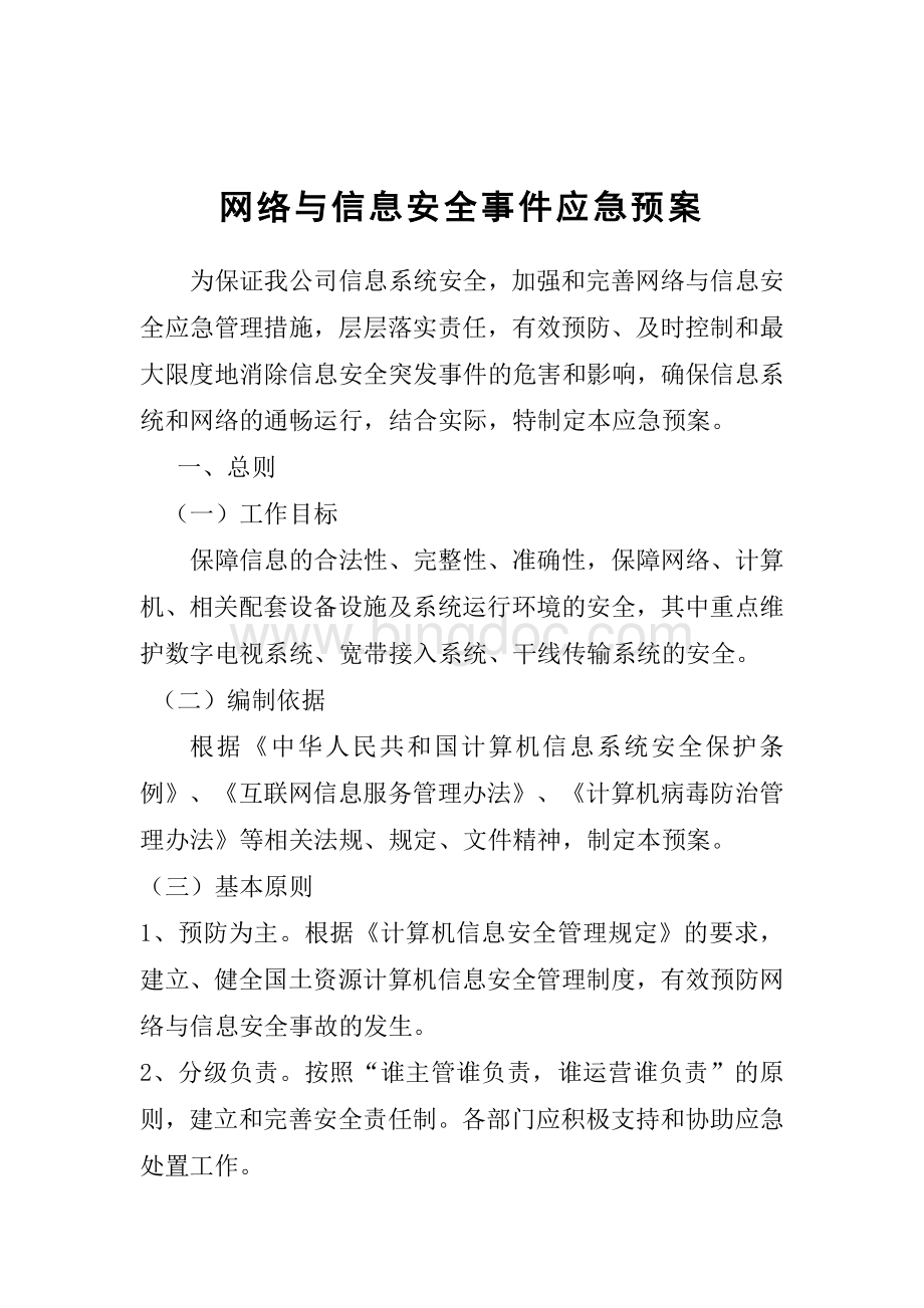 网络与信息安全事件应急预案.doc_第1页