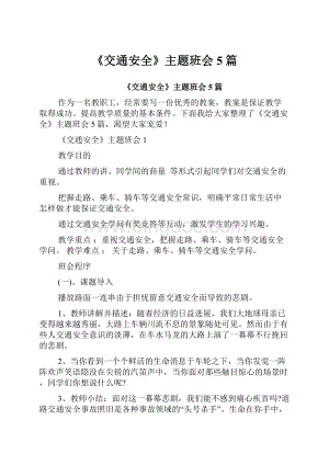 《交通安全》主题班会5篇.docx