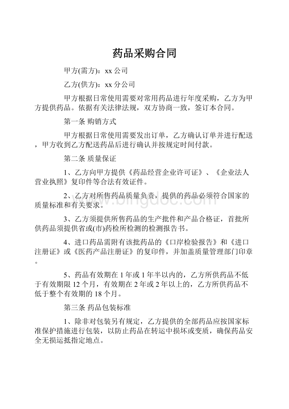 药品采购合同.docx_第1页