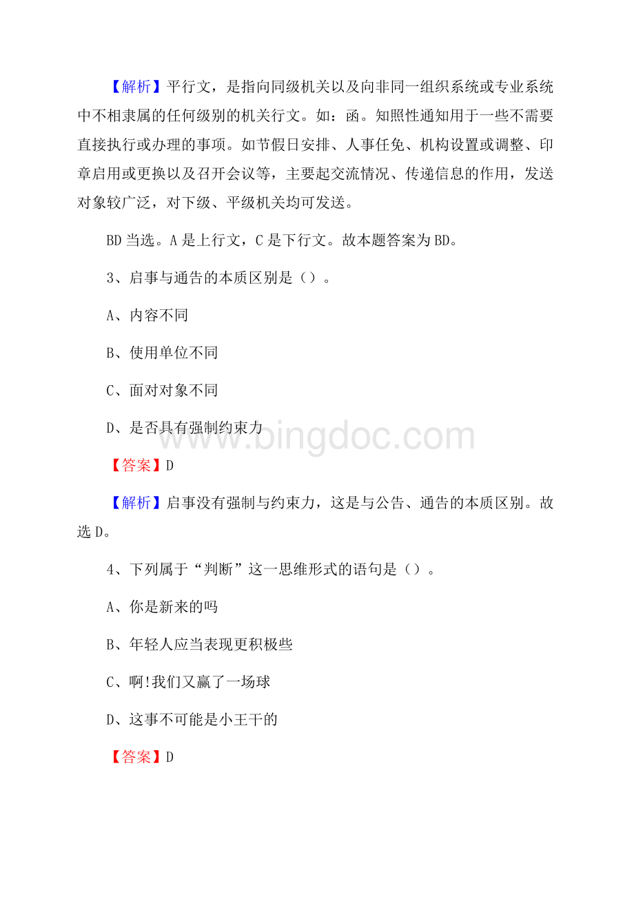 乾县邮储银行人员招聘试题及答案解析Word文档下载推荐.docx_第2页