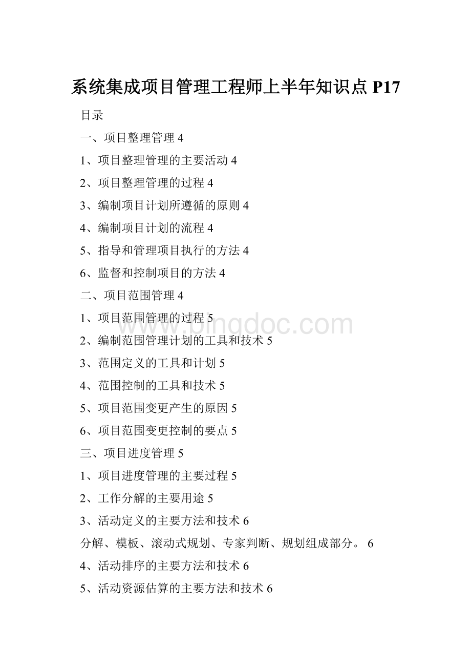 系统集成项目管理工程师上半年知识点P17Word下载.docx