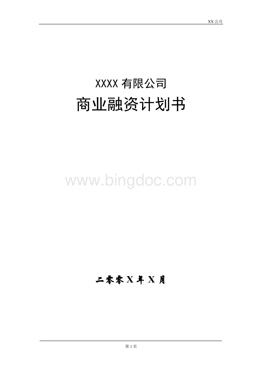 公司商业融资计划书模板.docx_第1页