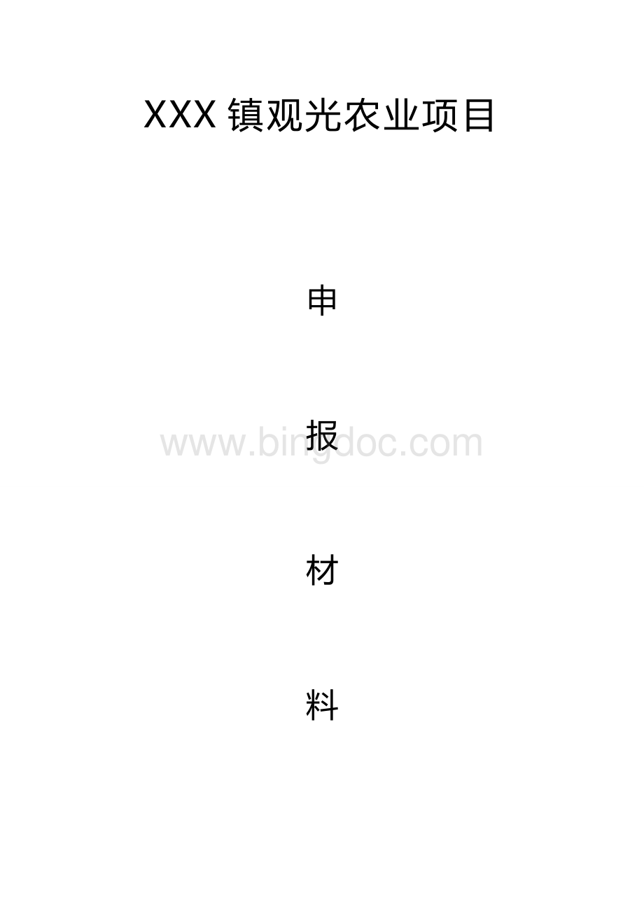 观光农业项目建议书Word格式文档下载.doc_第1页