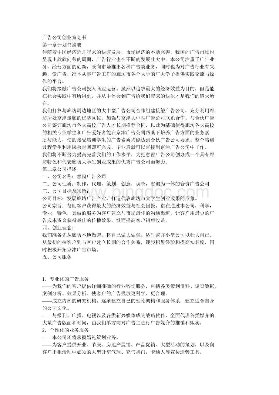 广告公司经营与管理策划书范文Word文档下载推荐.doc