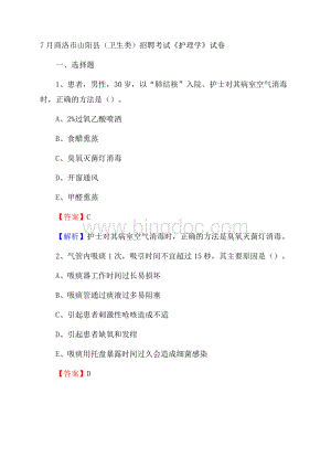 商洛市山阳县(卫生类)招聘考试《护理学》试卷.docx