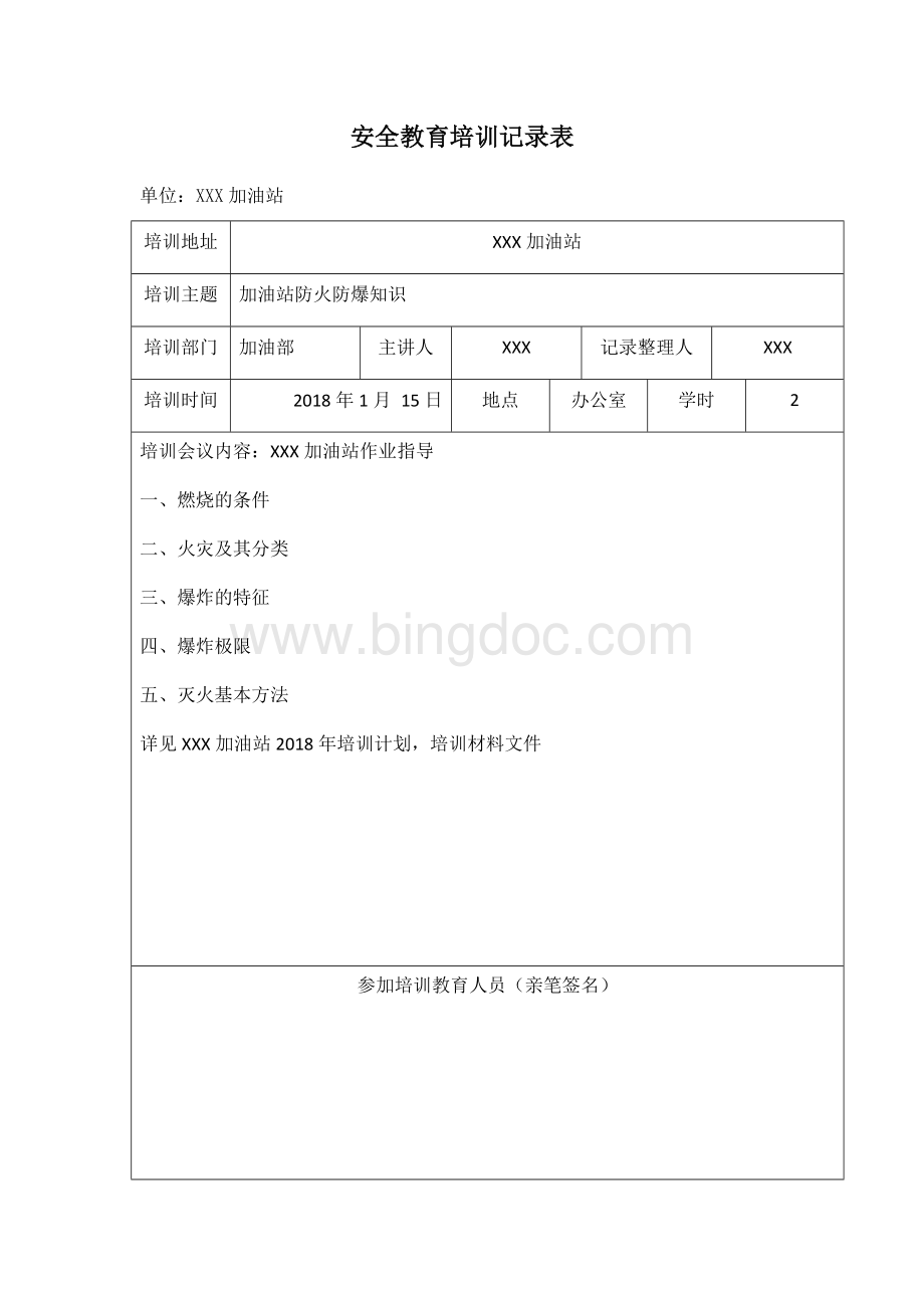 加油站安全教育培训记录表1-7Word格式文档下载.docx