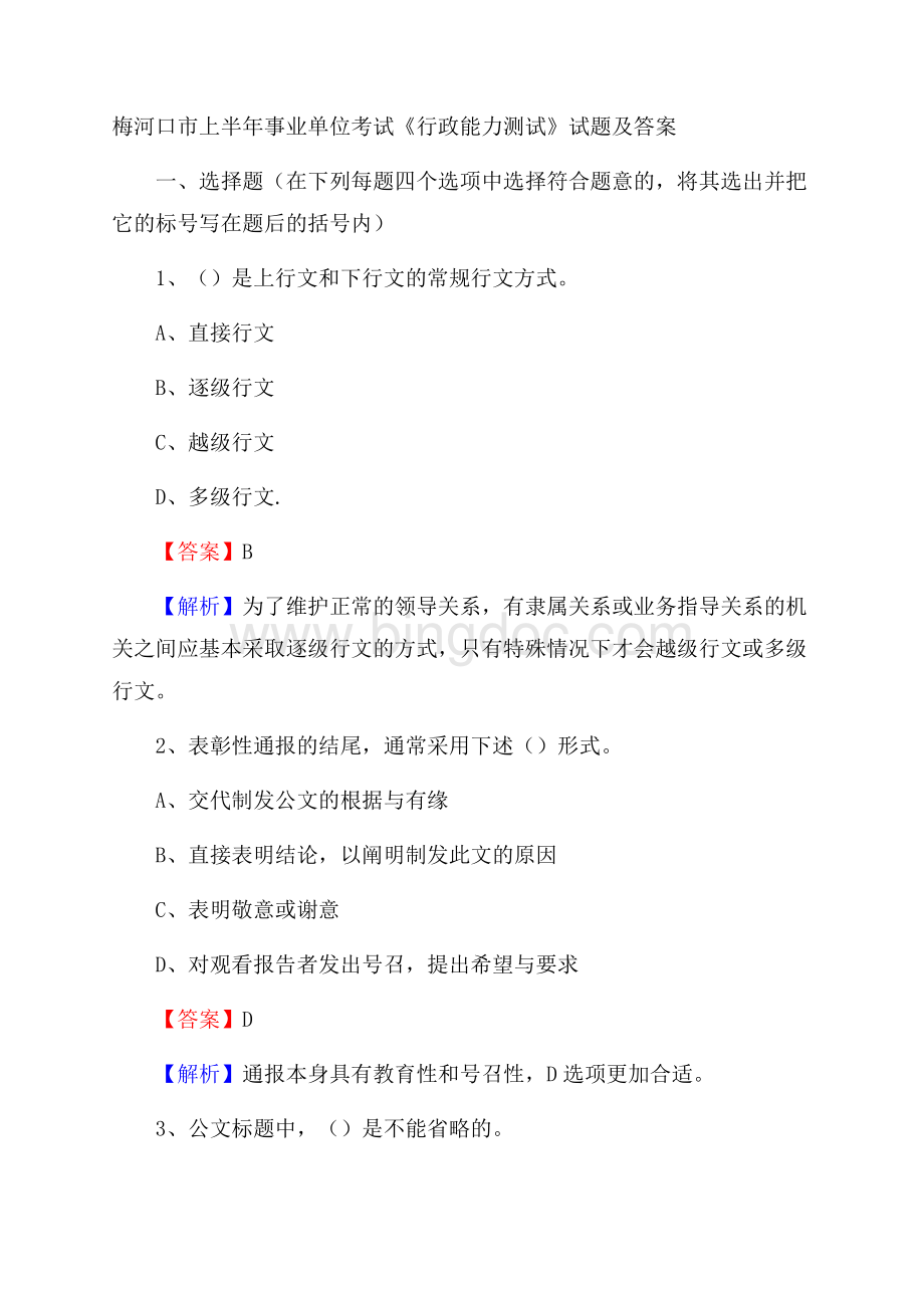 梅河口市上半年事业单位考试《行政能力测试》试题及答案.docx_第1页