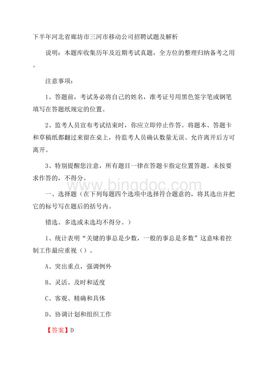 下半年河北省廊坊市三河市移动公司招聘试题及解析.docx_第1页