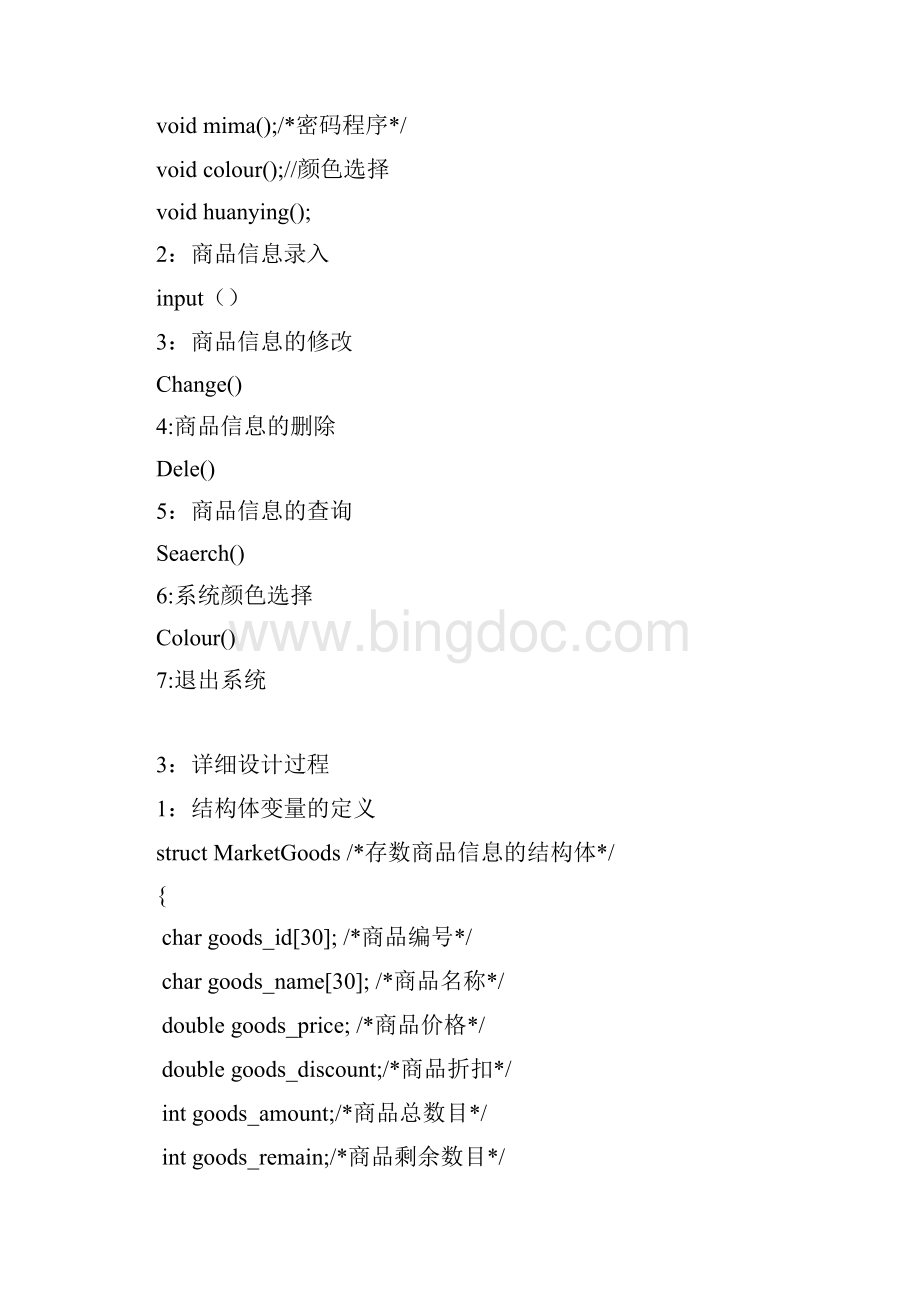 超市管理系统 C语言.docx_第3页
