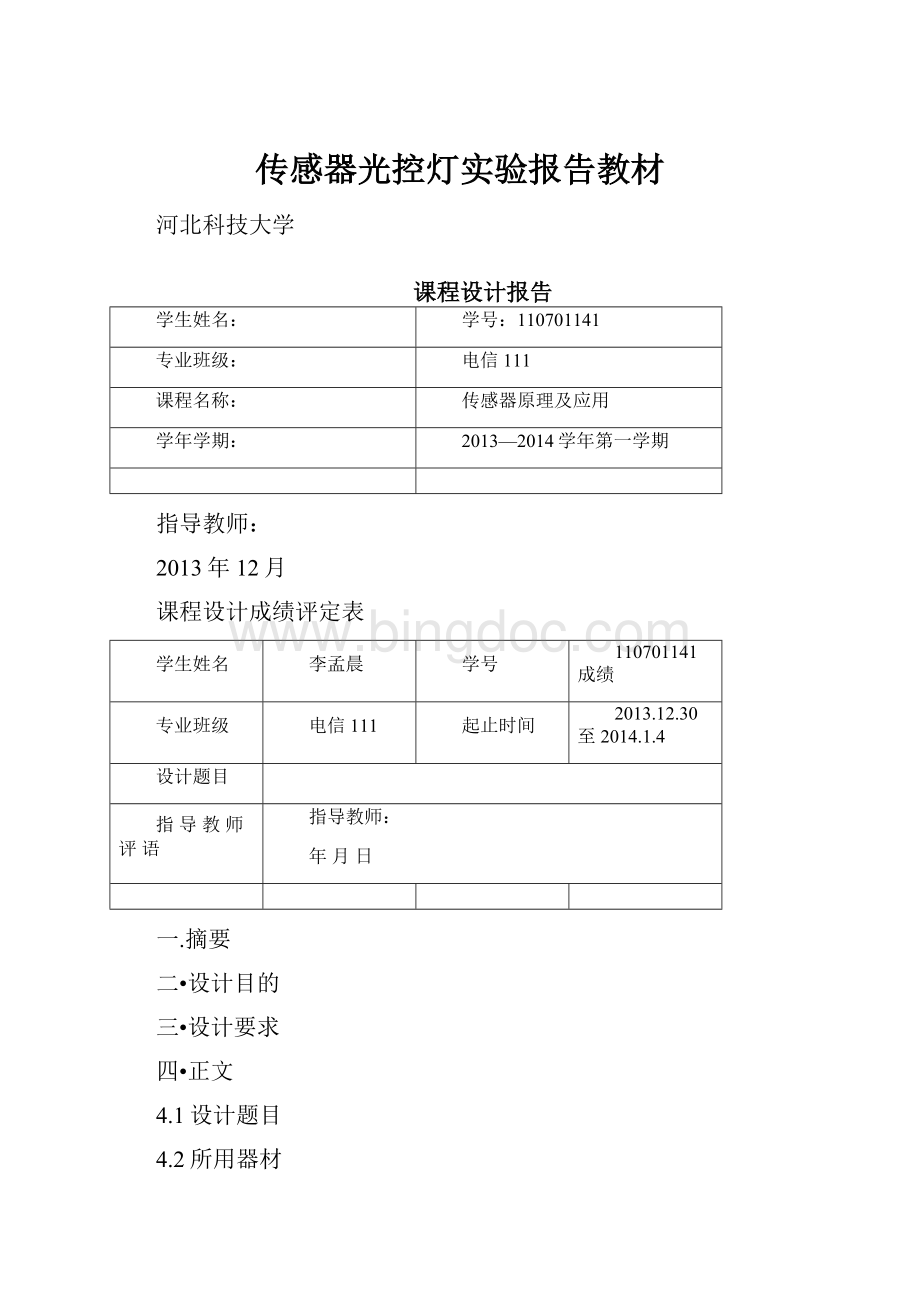 传感器光控灯实验报告教材Word下载.docx