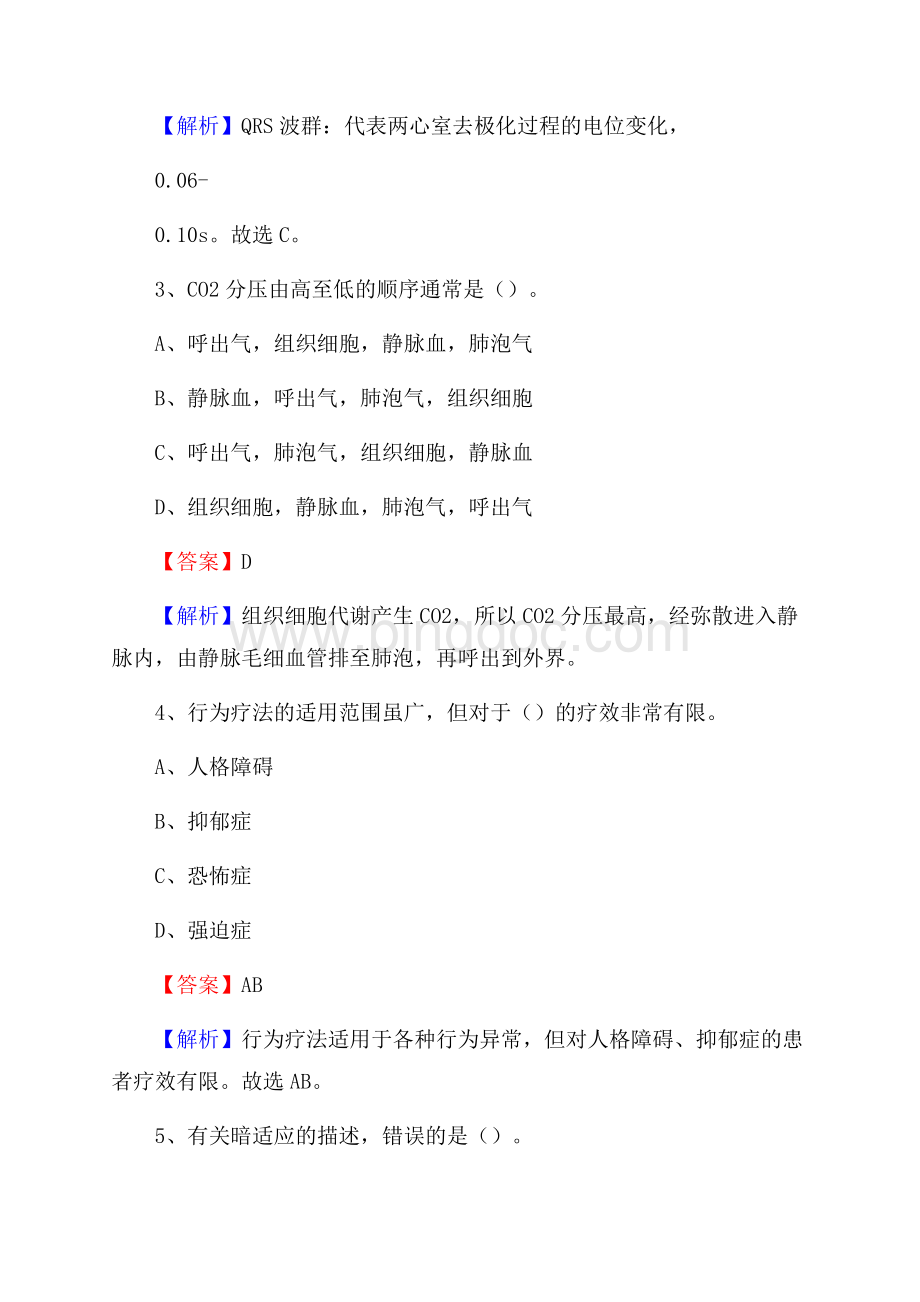 武汉市公安局精神病院招聘试题及解析文档格式.docx_第2页