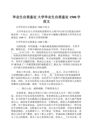 毕业生自我鉴定 大学毕业生自我鉴定1500字范文Word文件下载.docx