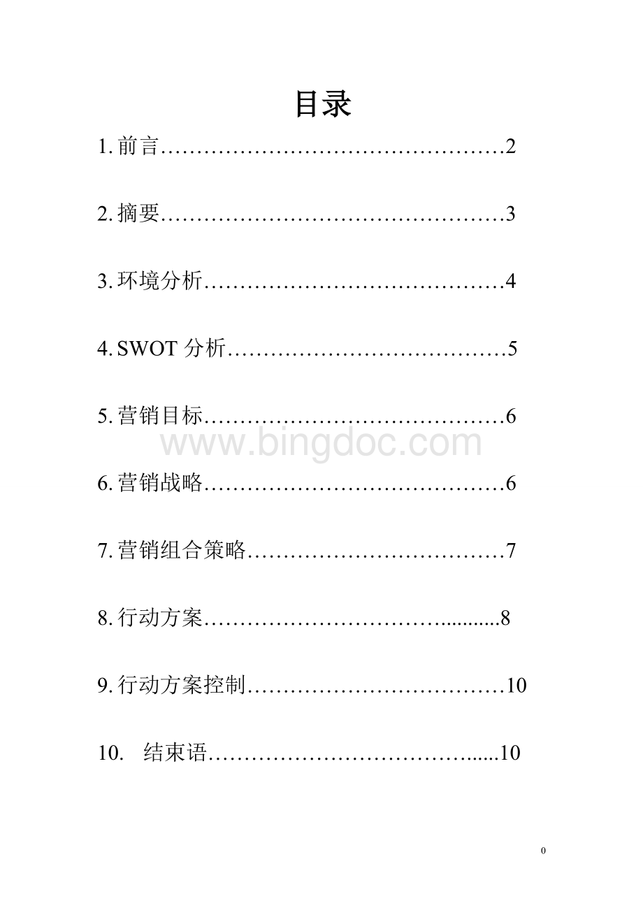 zippo网络营销策划案.doc_第2页