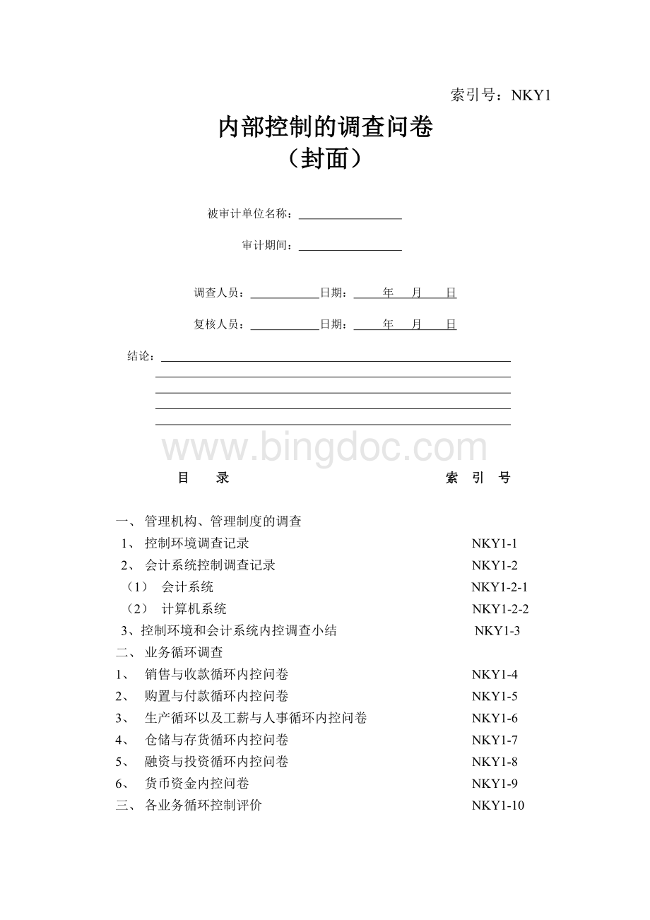 事务所审计内部控制调查问卷.doc