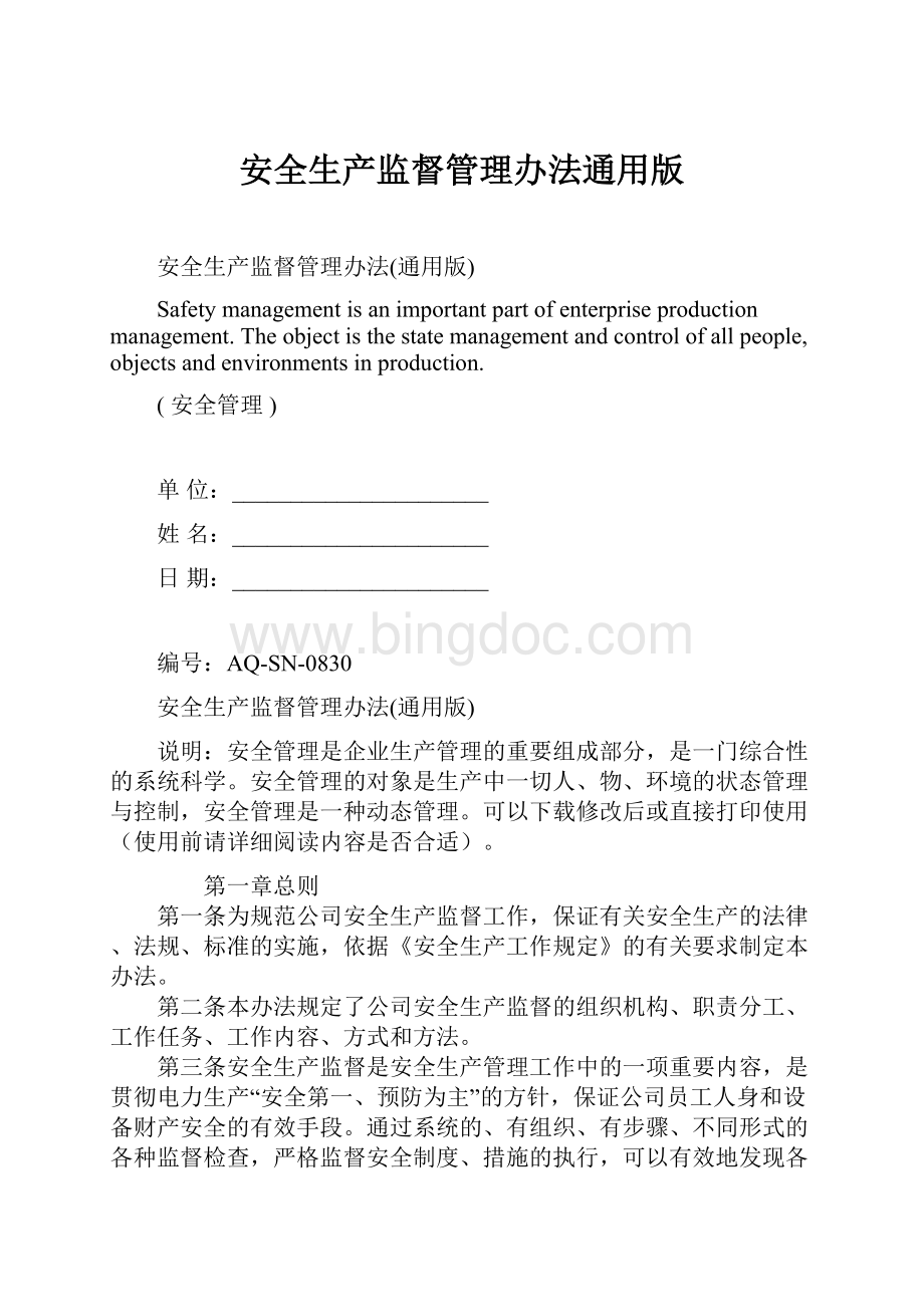 安全生产监督管理办法通用版.docx_第1页