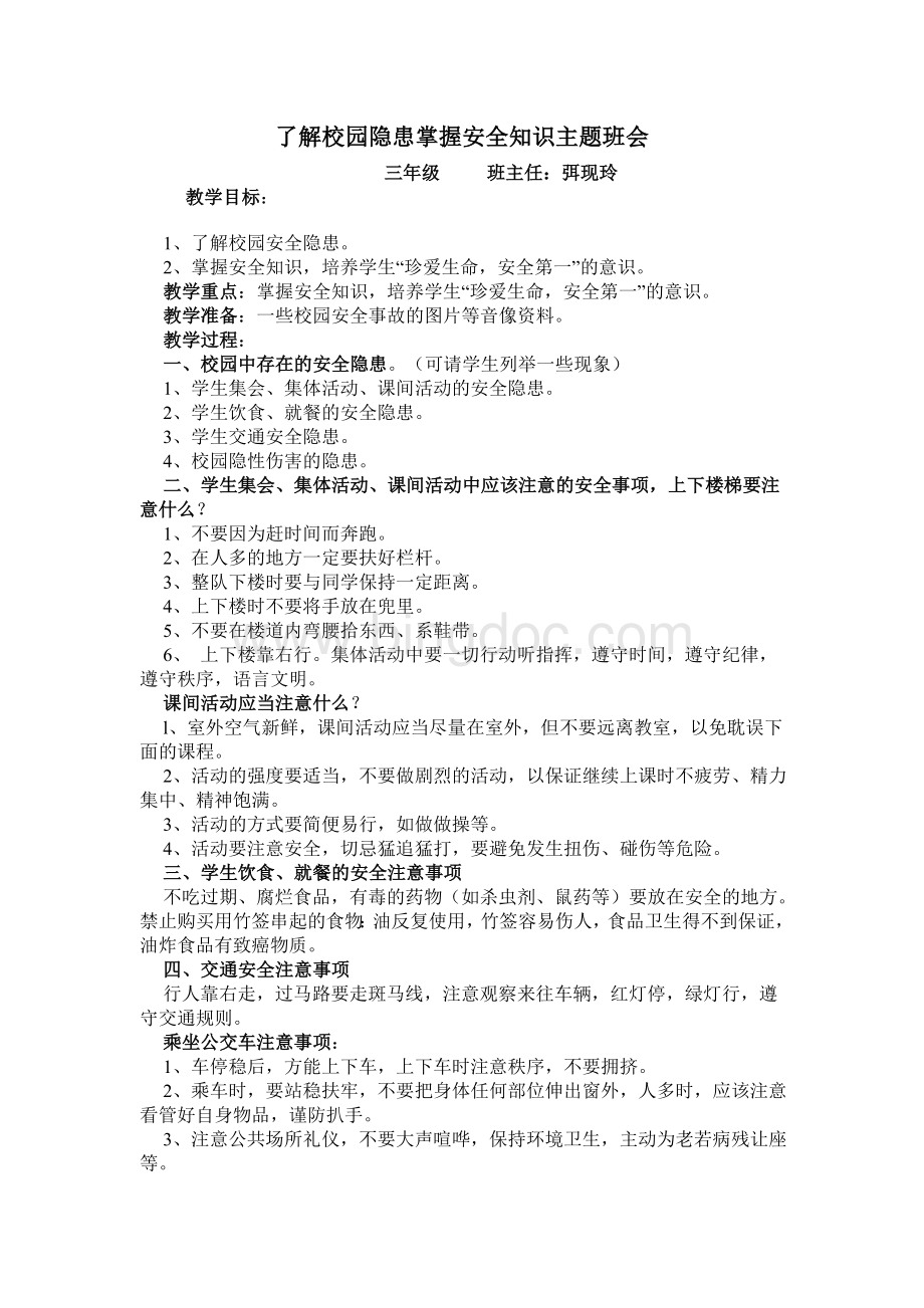 了解校园隐患掌握安全知识主题班会Word格式.doc_第1页