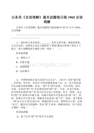 公务员《言语理解》通关试题每日练1965言语理解.docx