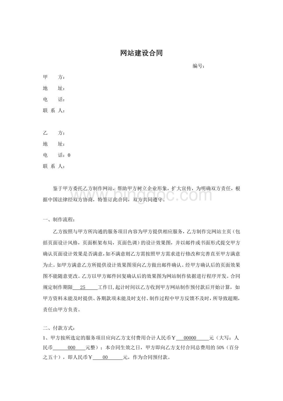 网站建设标准合同.doc_第1页