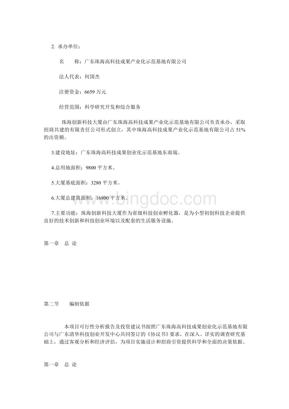 创新孵化器可行性分析报告及投资建议方案Word格式文档下载.doc_第2页