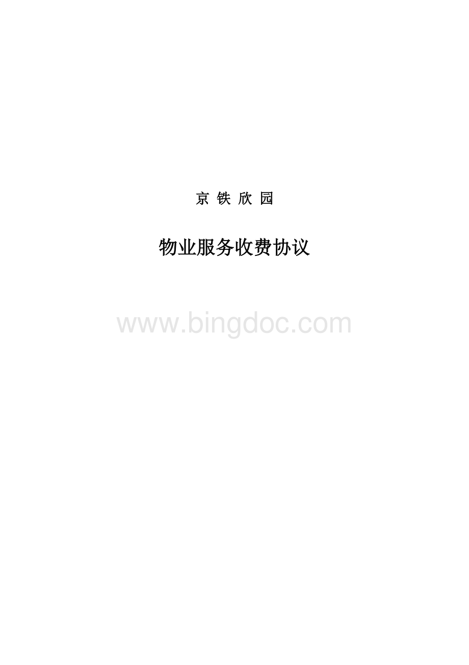 物业服务收费协议.doc_第1页