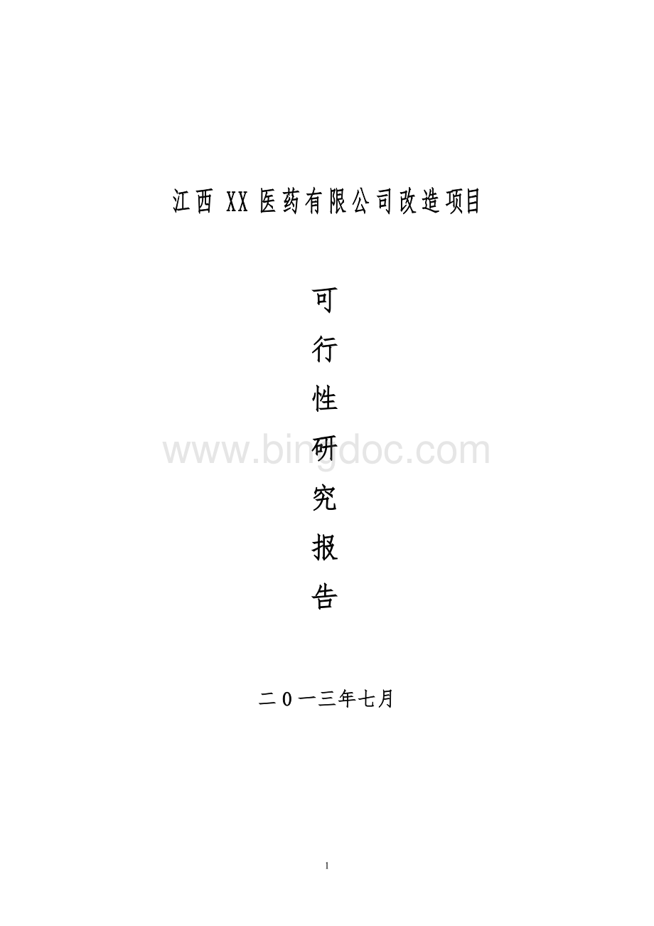 江西XX医药有限公司改造项目--可行性研究报告.doc_第1页