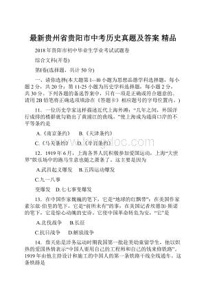 最新贵州省贵阳市中考历史真题及答案 精品Word文件下载.docx