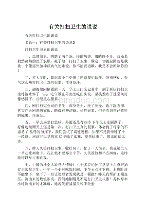 有关打扫卫生的说说Word文档格式.docx