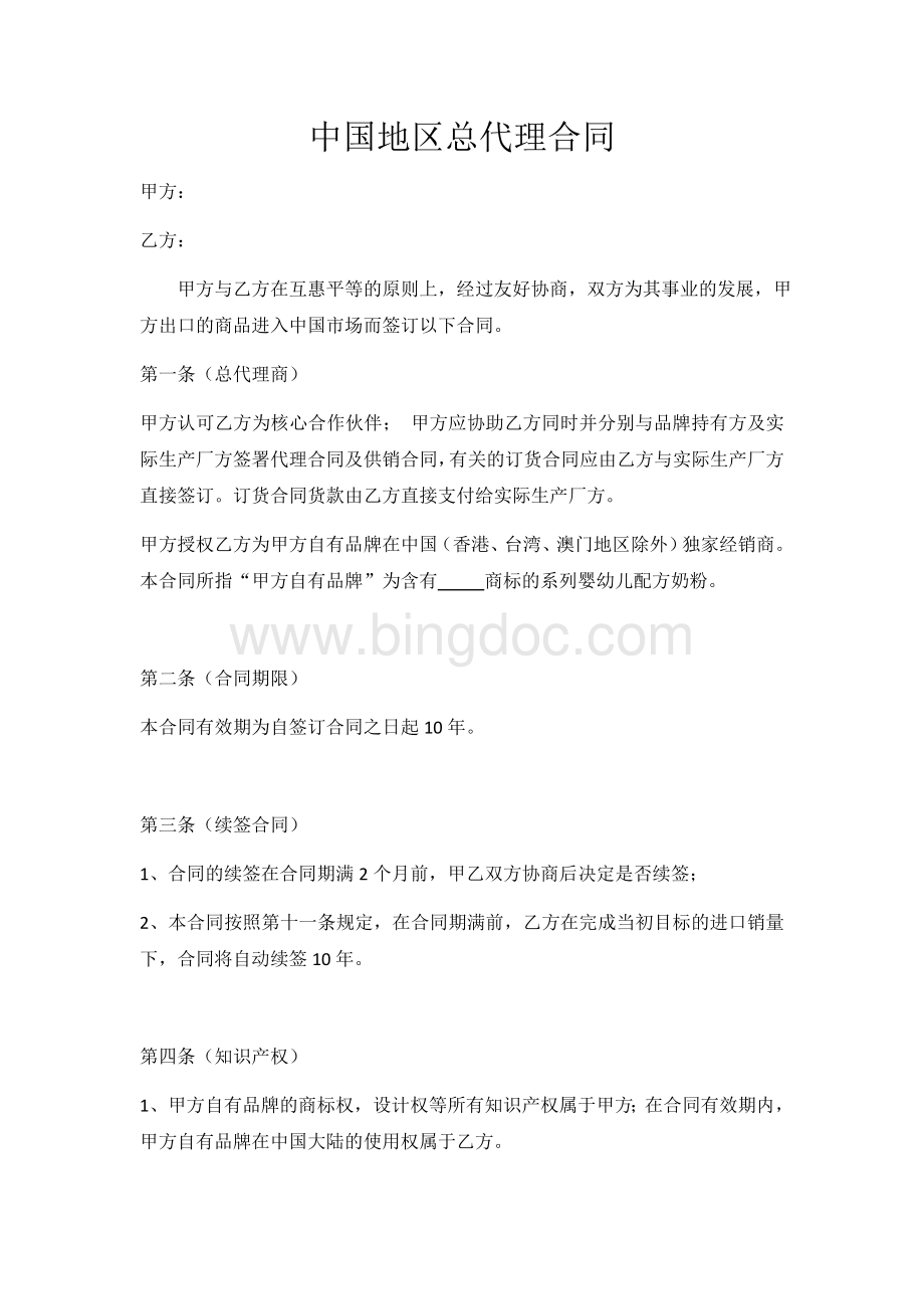 中国地区总代理合同.docx_第1页