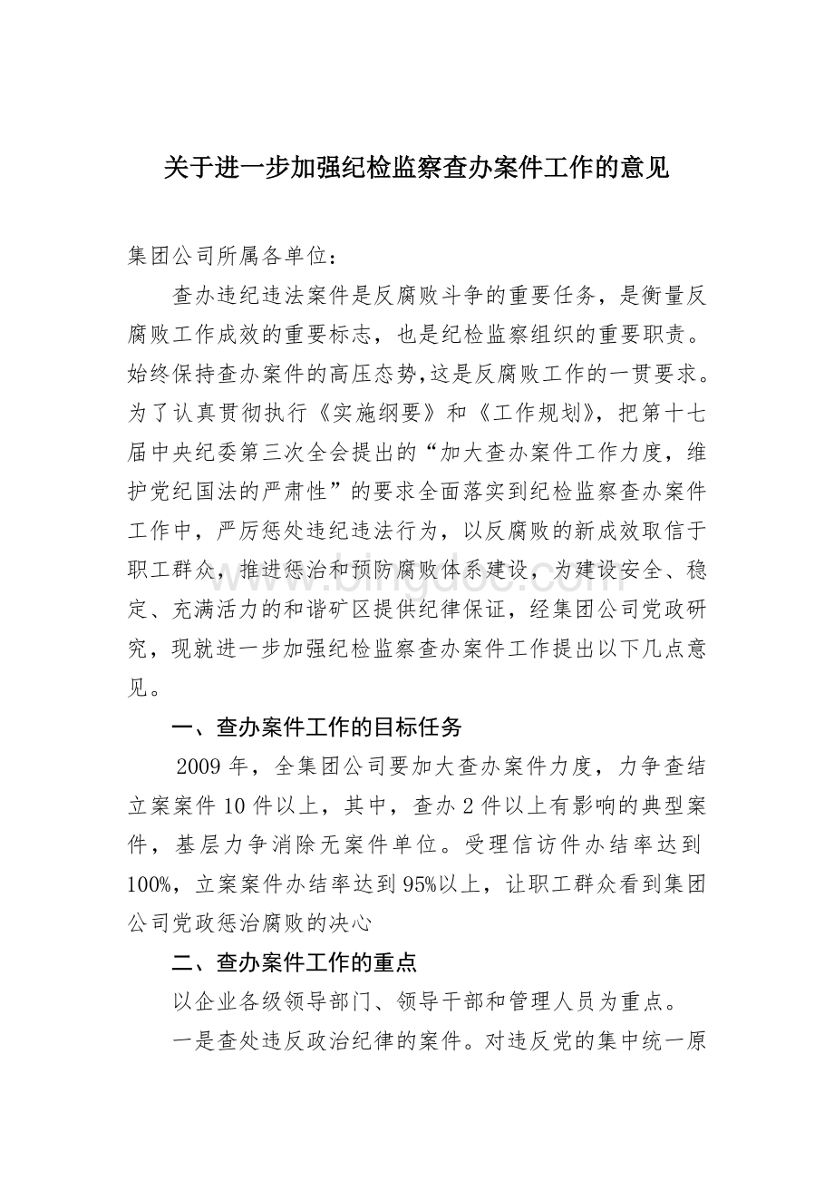 关于进一步加强纪检监察查办案件工作的意见Word下载.doc