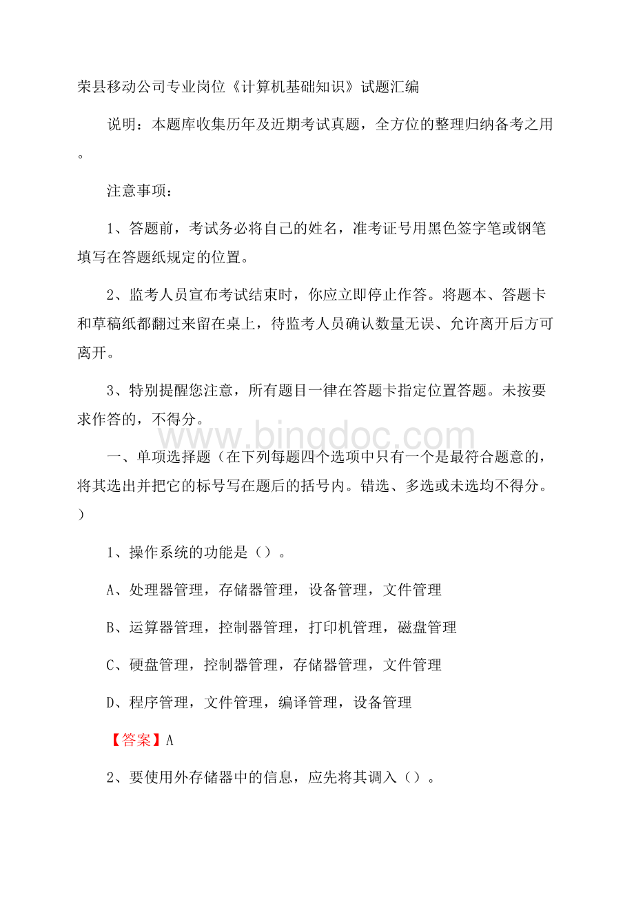荣县移动公司专业岗位《计算机基础知识》试题汇编.docx_第1页