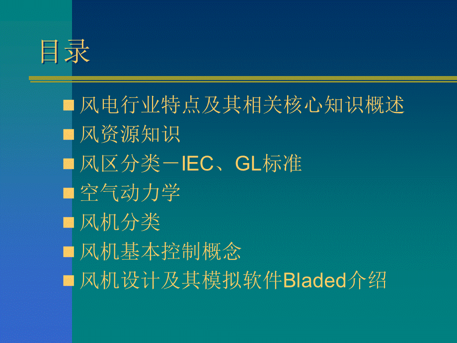 风电基础知识.ppt_第2页