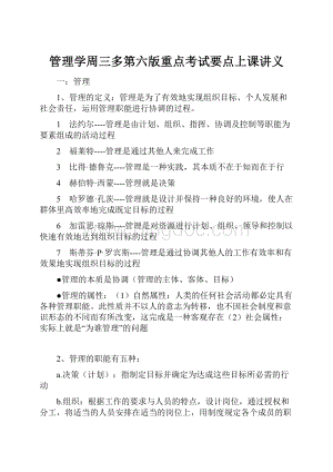 管理学周三多第六版重点考试要点上课讲义.docx