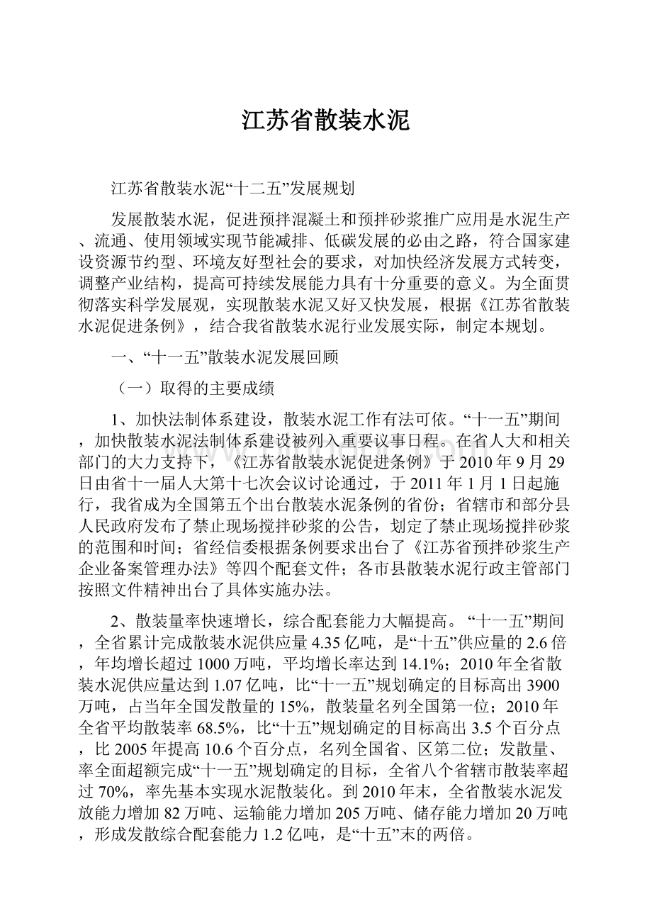 江苏省散装水泥Word格式文档下载.docx