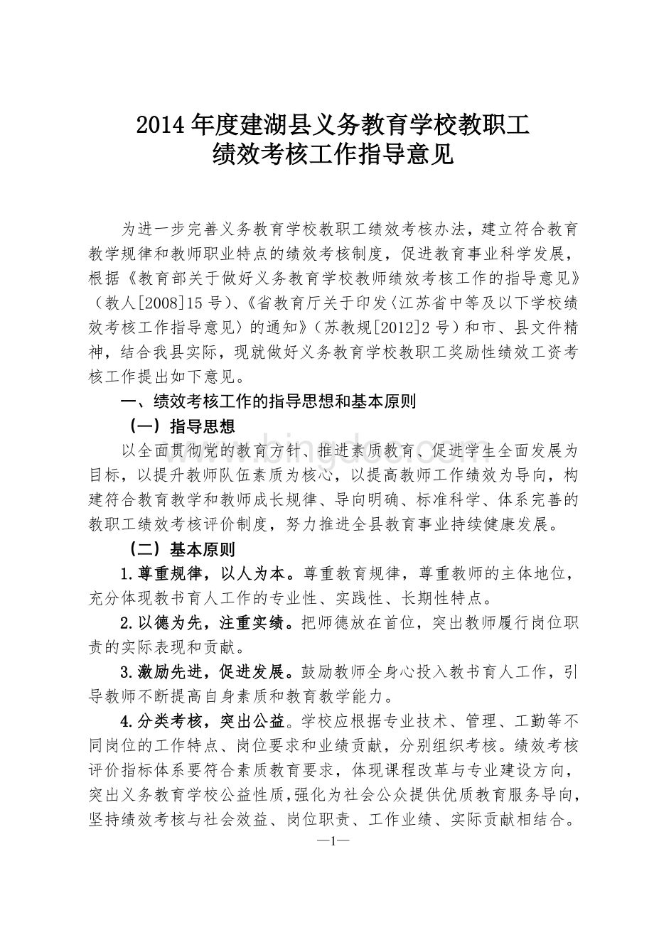 建湖县义务教育学校教职工绩效考核指导意见(2015.1.26修订).doc