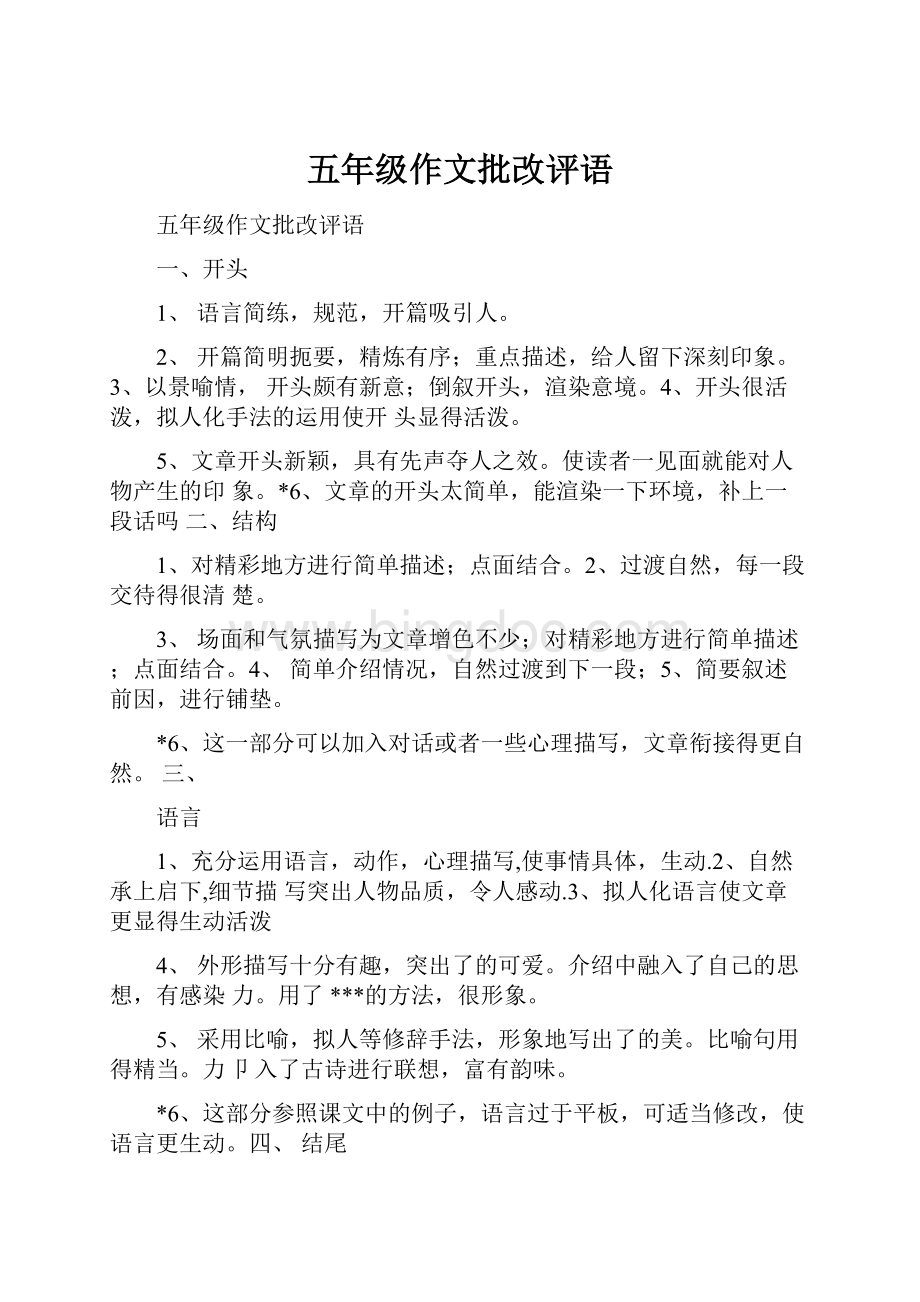 五年级作文批改评语Word文档格式.docx