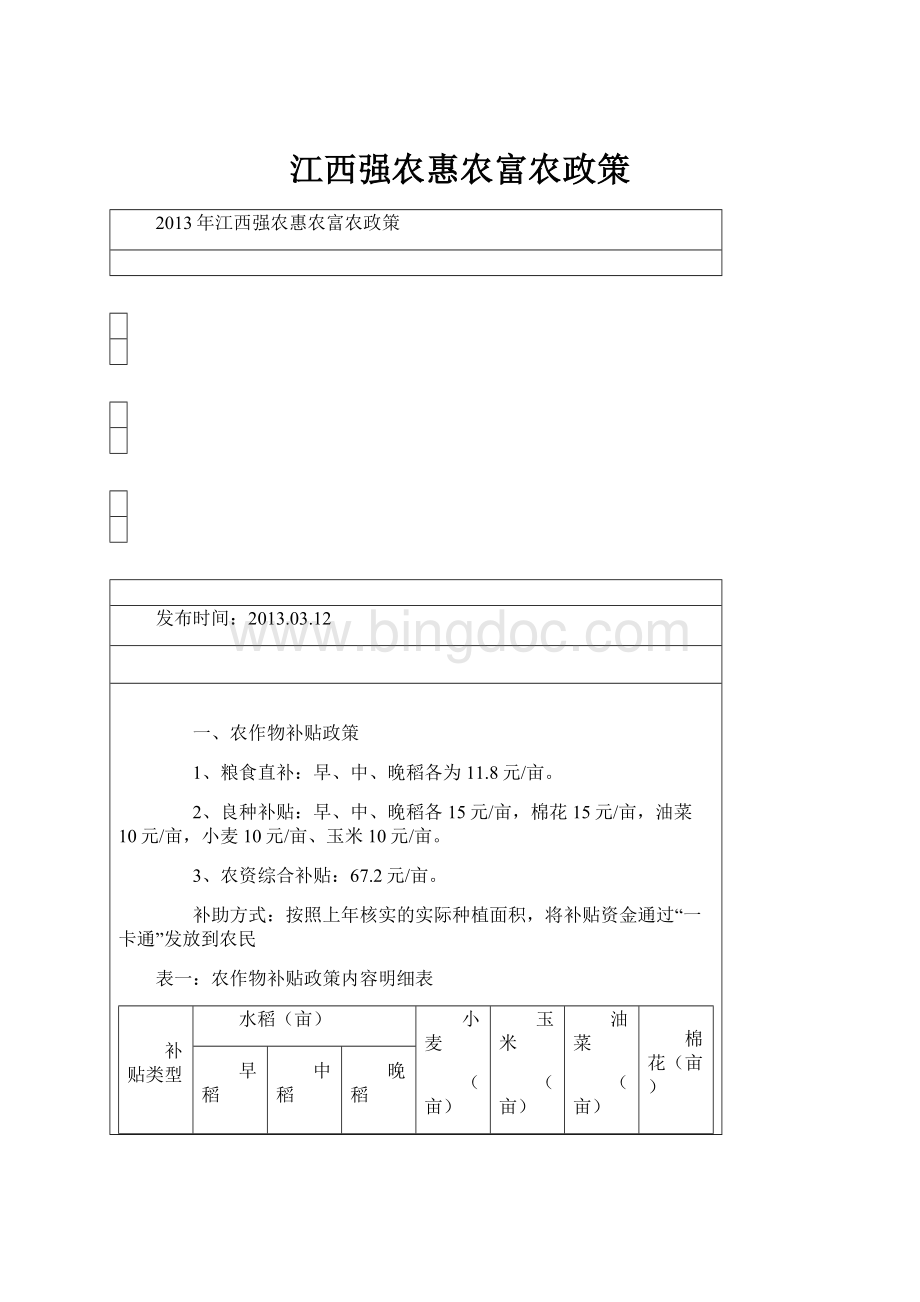 江西强农惠农富农政策.docx_第1页