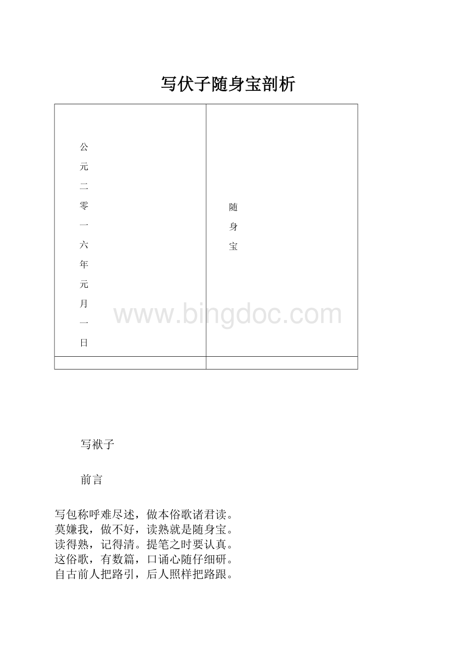 写伏子随身宝剖析Word文件下载.docx