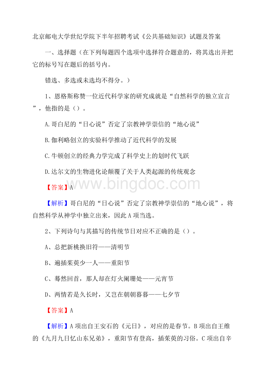 北京邮电大学世纪学院下半年招聘考试《公共基础知识》试题及答案.docx_第1页