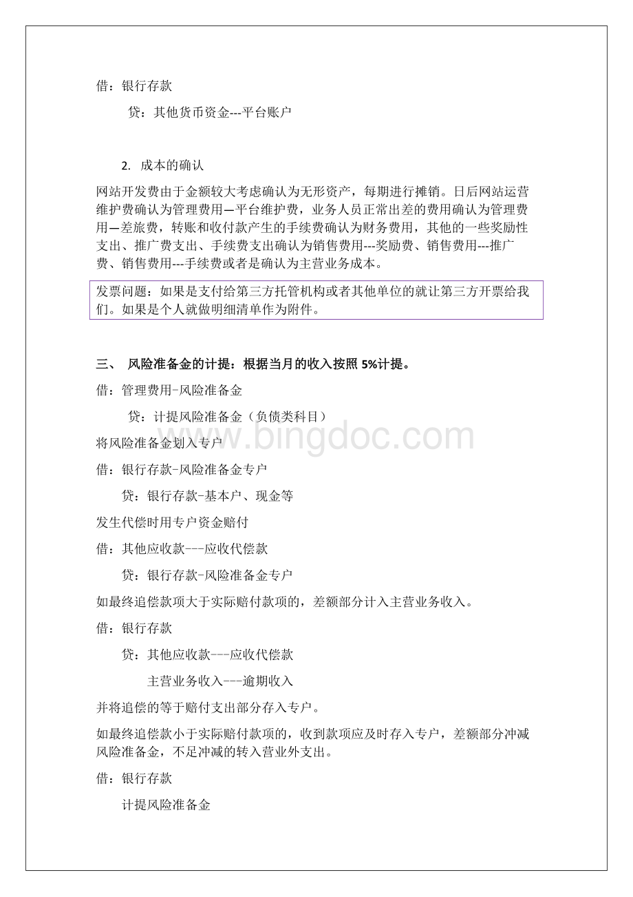 P2P财务流程核算--刘海川.docx_第3页