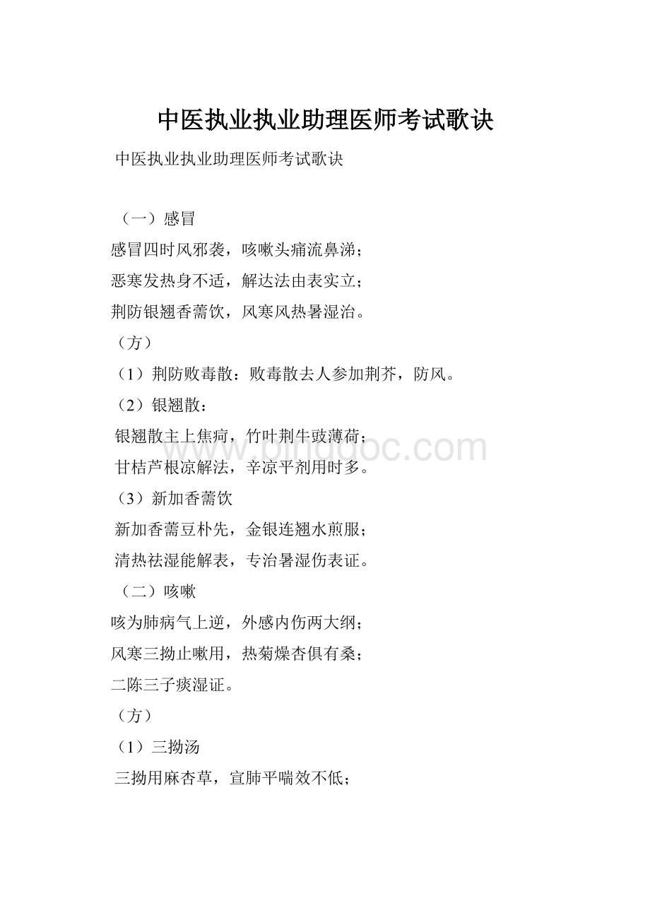 中医执业执业助理医师考试歌诀Word文档格式.docx_第1页