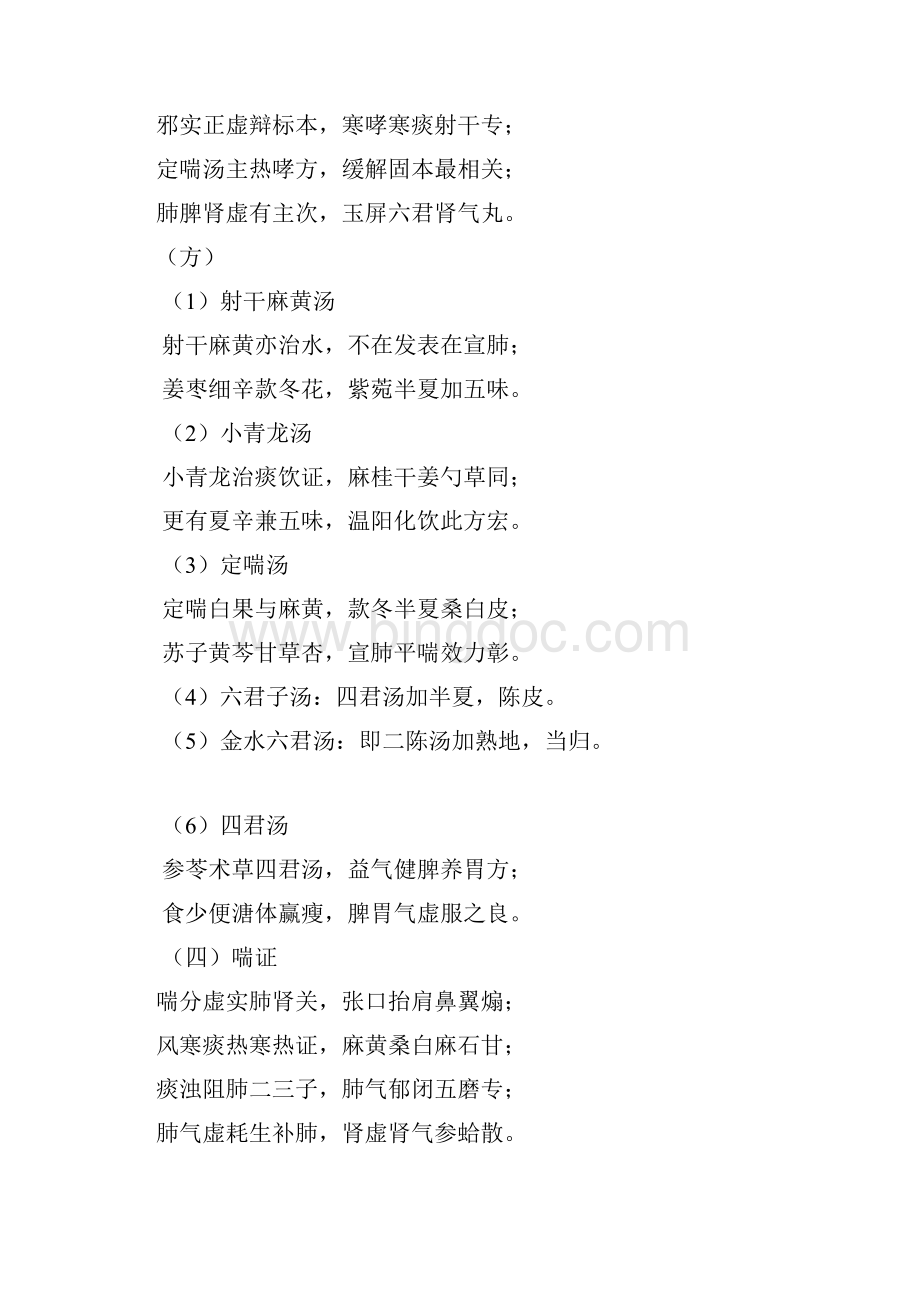 中医执业执业助理医师考试歌诀Word文档格式.docx_第3页