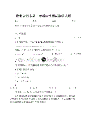 湖北省巴东县中考适应性测试数学试题.docx