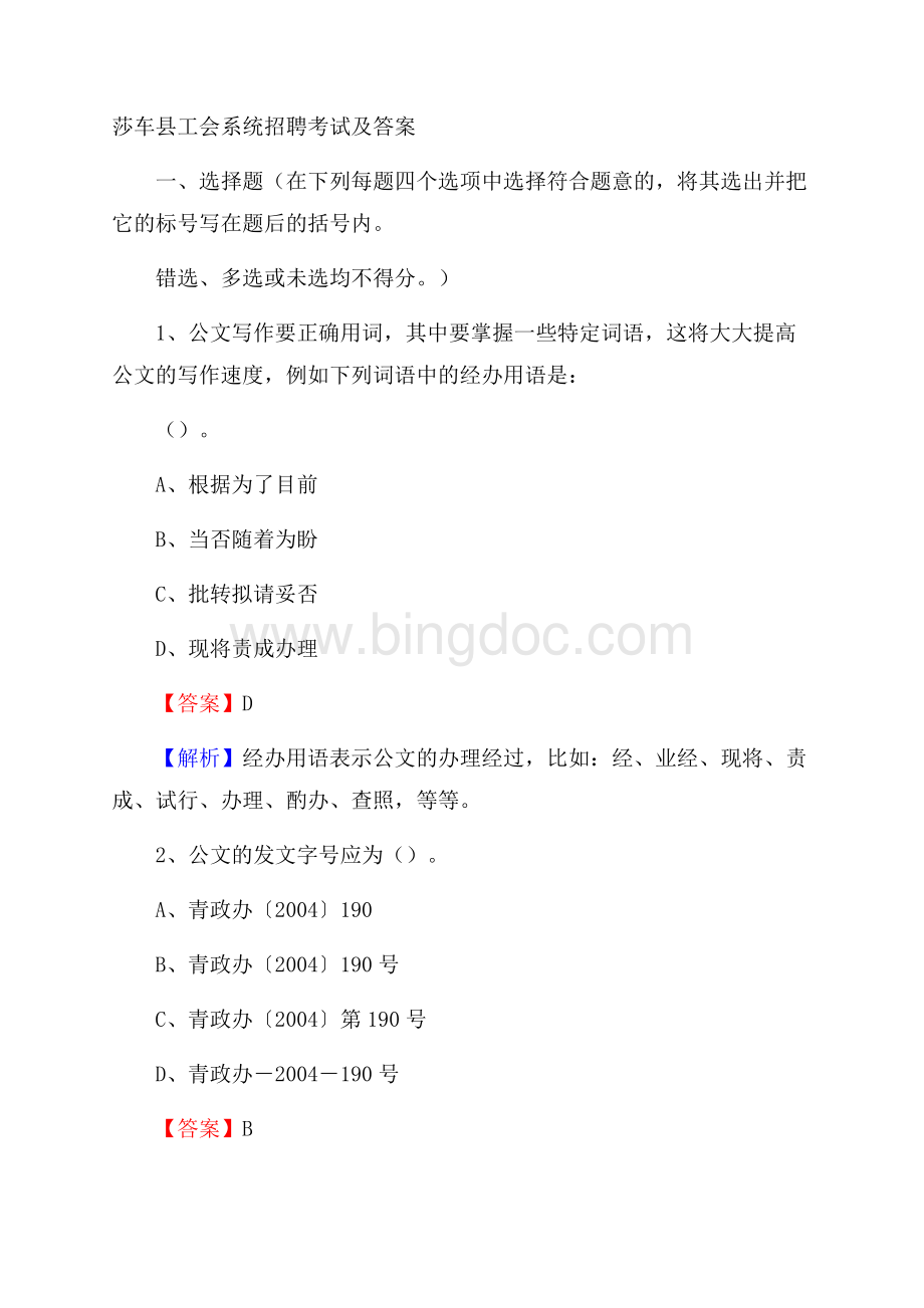 莎车县工会系统招聘考试及答案Word文档下载推荐.docx_第1页