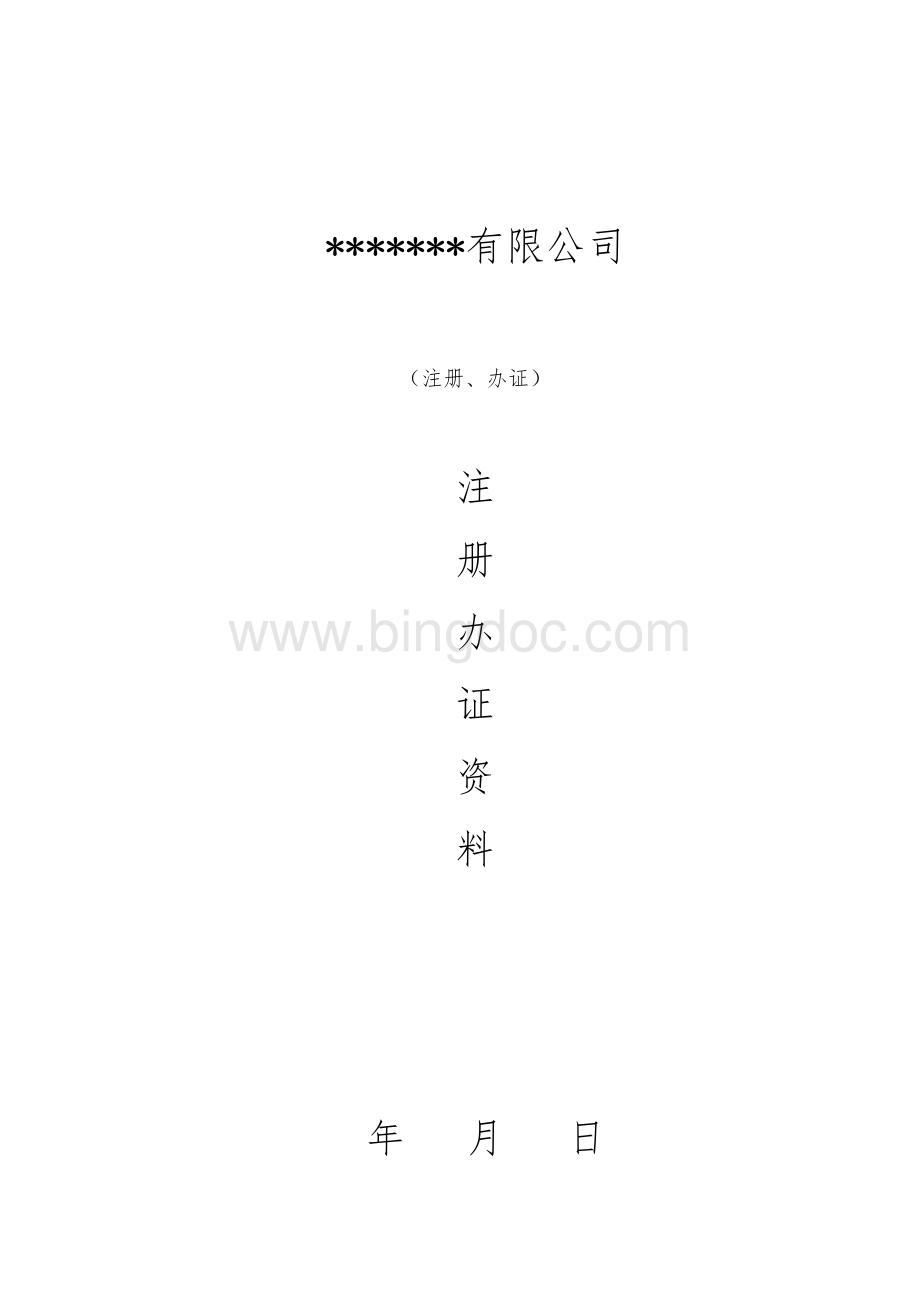 中建一冶建安新办证程序及说明.doc_第1页